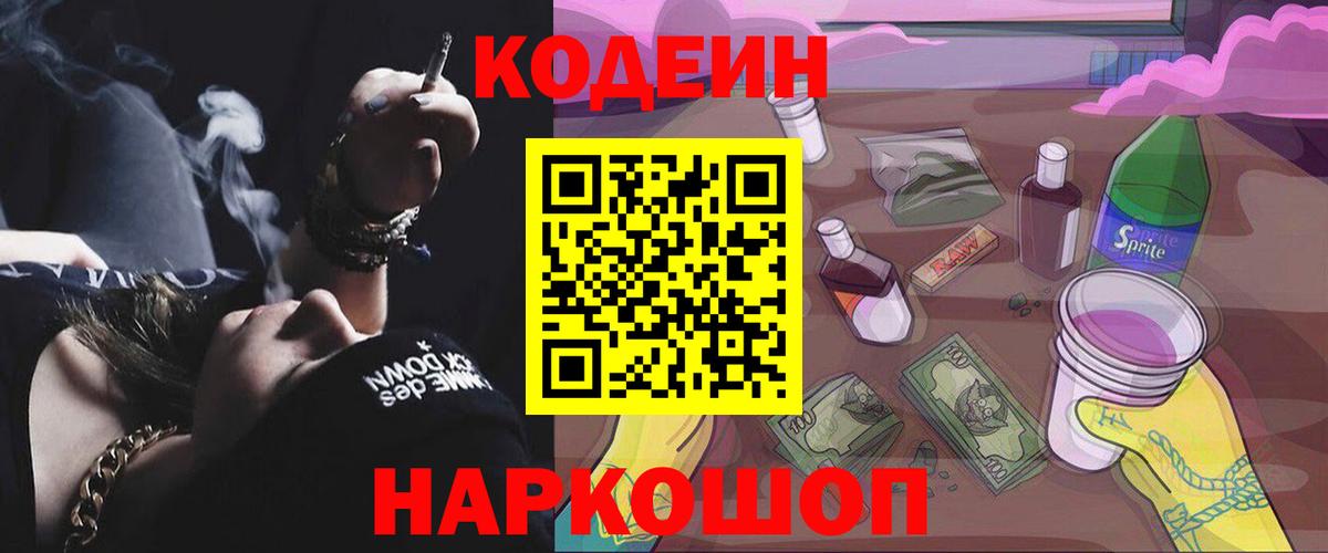 Кодеин напиток Lean (лин) Энгельс