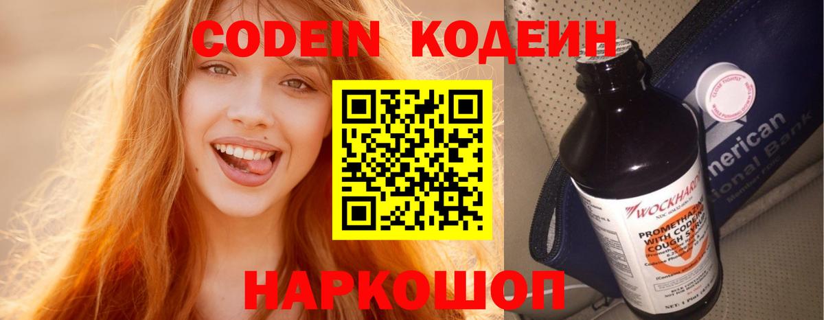наркотики  Вход с VPN  Энгельс  Кодеин напиток Lean (лин) 